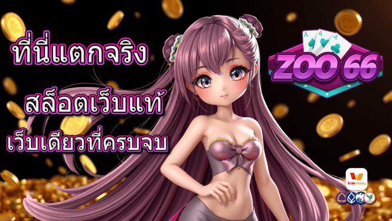 zoo66 สล็อตเว็บแท้
