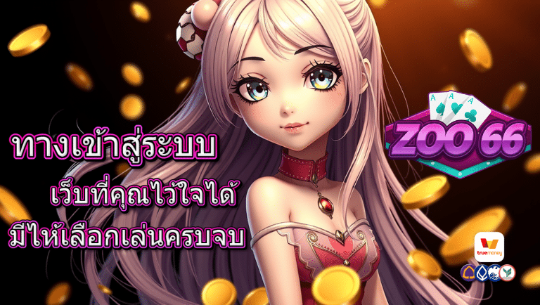 zoo66 ทางเข้าสู่ระบบ
